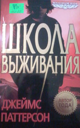 Школа выживания